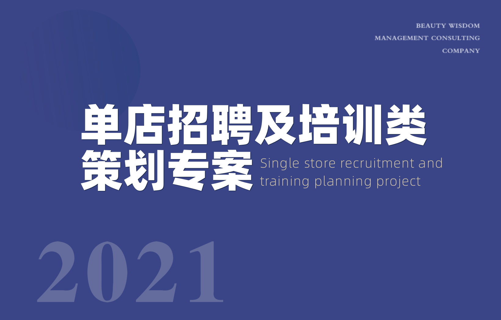 單店招聘及培訓(xùn)類(lèi)策劃專(zhuān)案