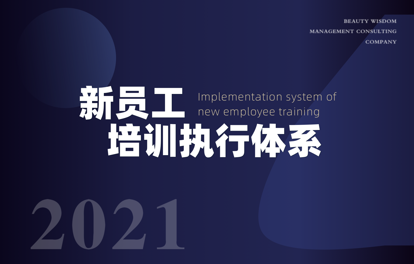 新員工培訓(xùn)執(zhí)行體系