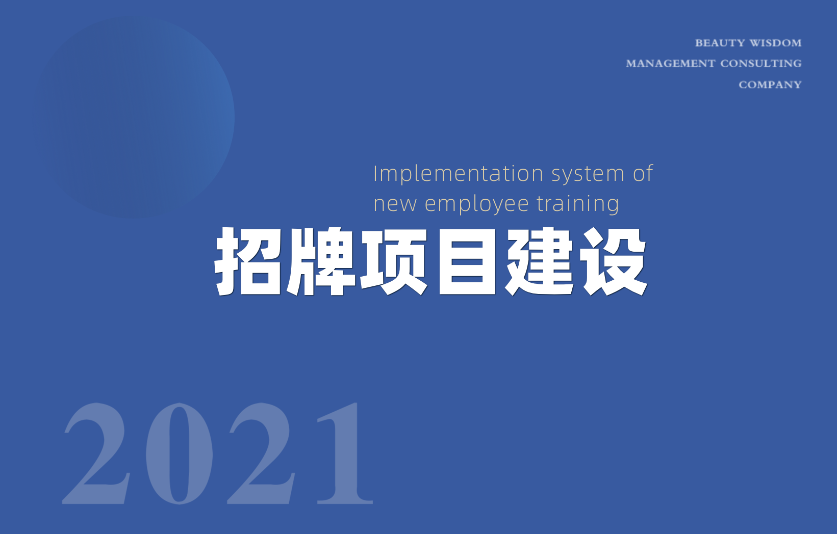 招牌項(xiàng)目建設(shè)