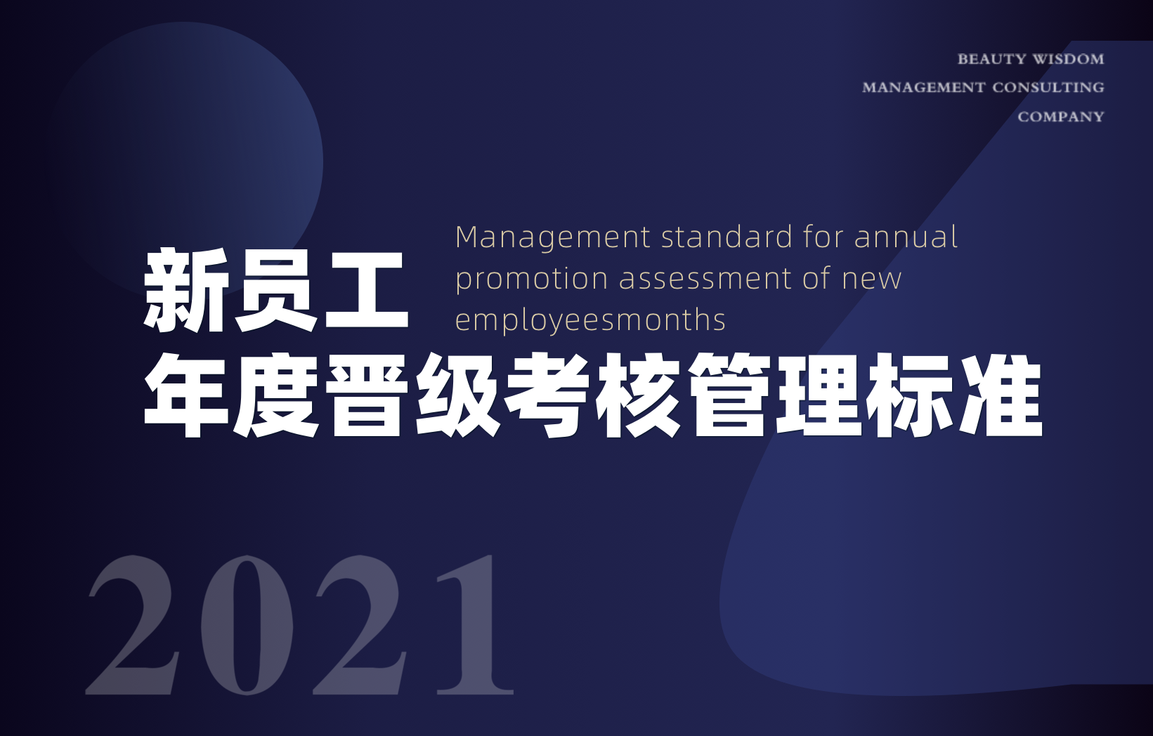 新員工年度晉級(jí)考核管理標(biāo)準(zhǔn)