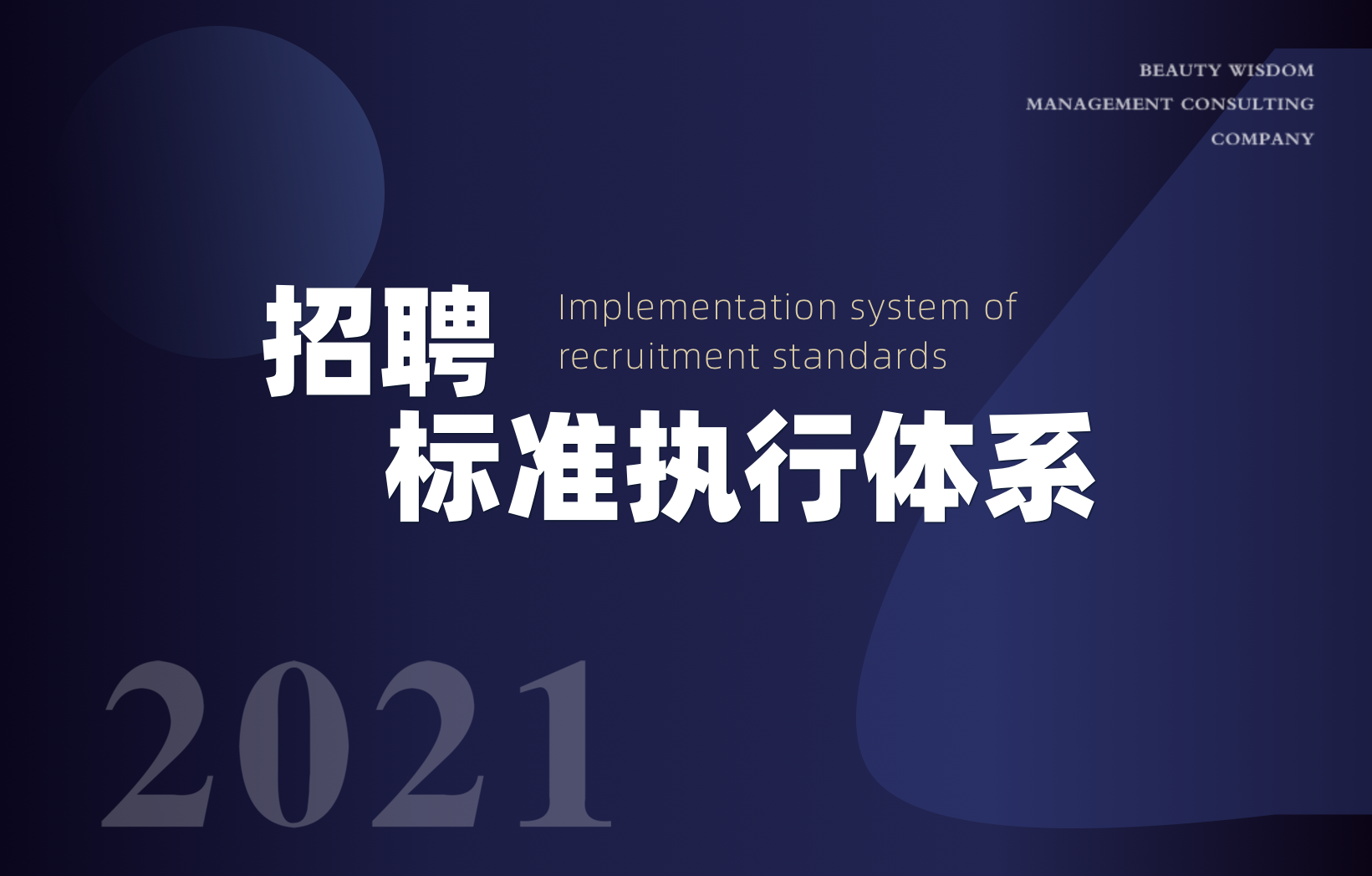 招聘標(biāo)準(zhǔn)執(zhí)行體系