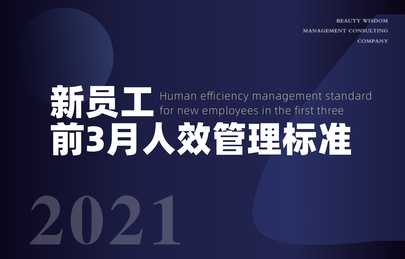 新員工前3月人效管理標(biāo)準(zhǔn)