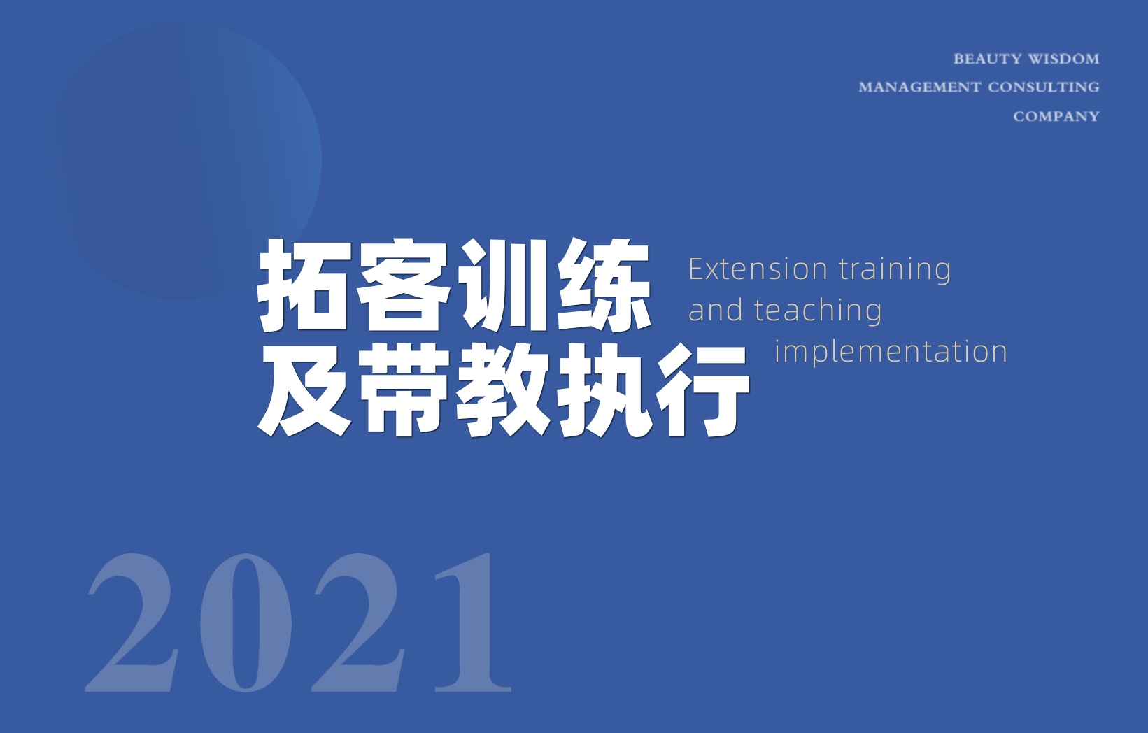 拓客訓(xùn)練及帶教執(zhí)行